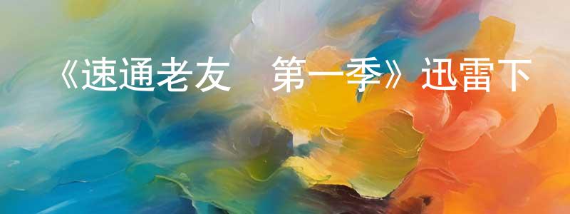 陳望秋發布《速通老友記第一季》迅雷下載/在線觀看-選秀綜藝-美劇天堂